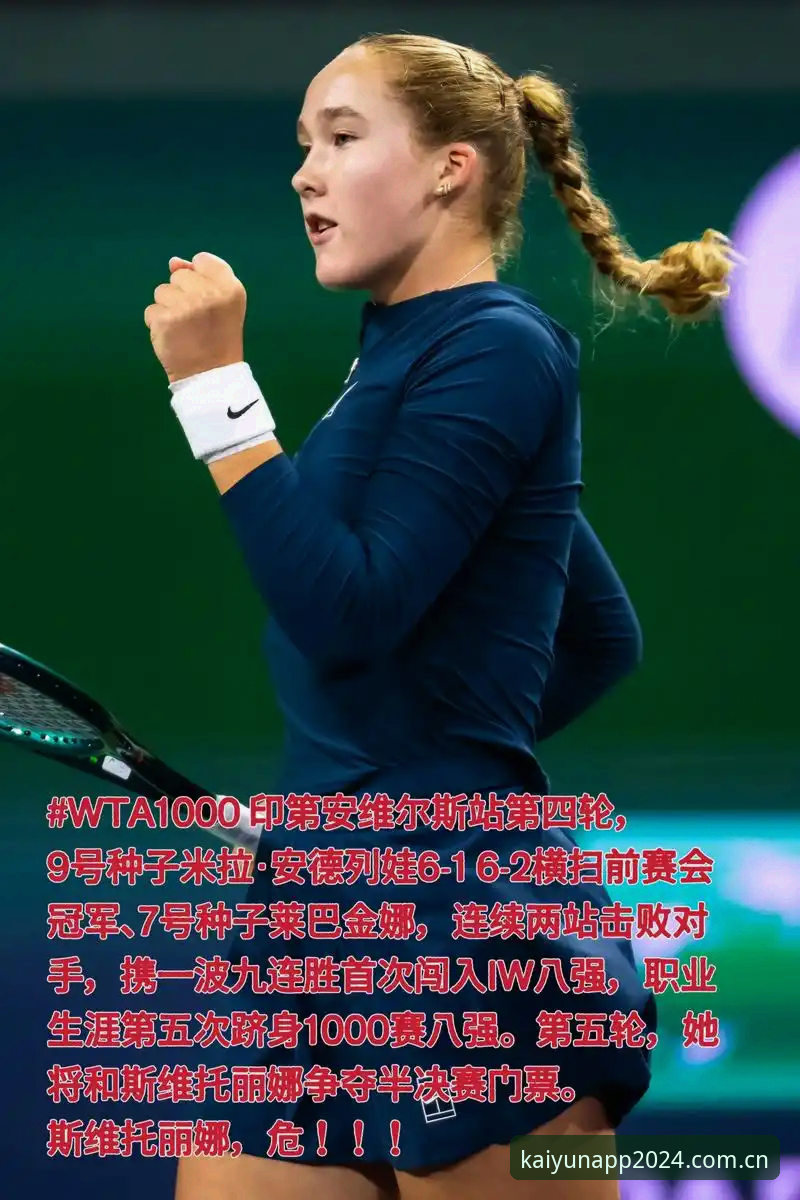 为什么说米拉·安德列娃的九连胜比冠军奖杯更值得琢磨？
